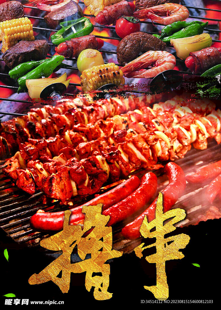 撸串烧烤 海报
