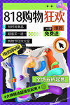 818促销狂欢