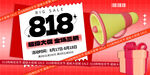 818促销背景