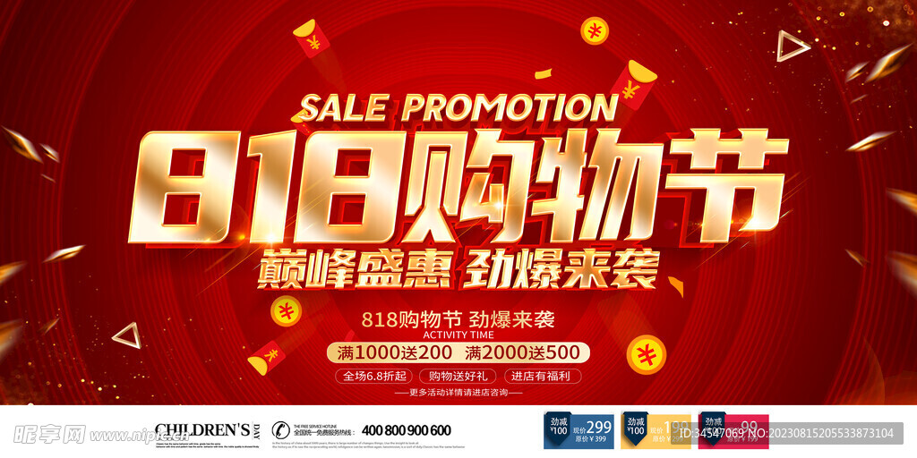 818促销节展板