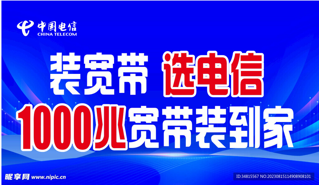 装宽带 选电信
