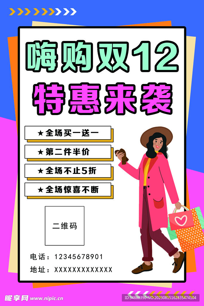 双十二特惠来袭海报