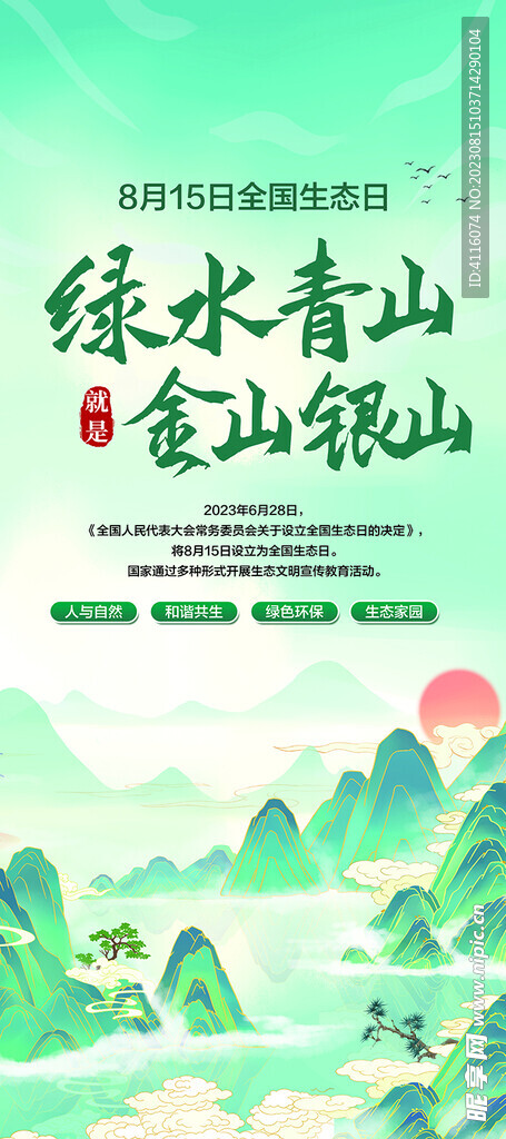 全国生态日展架