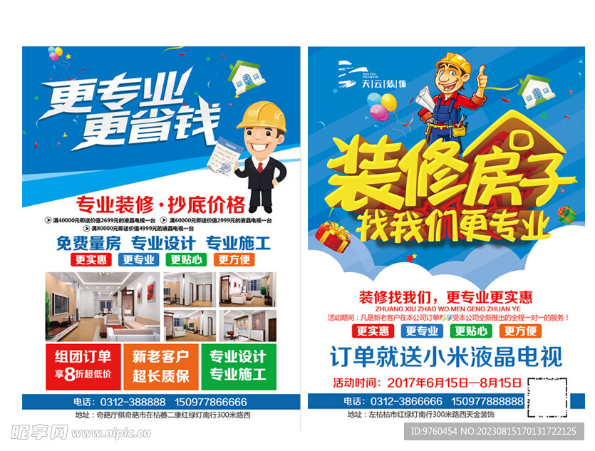 装修宣传单