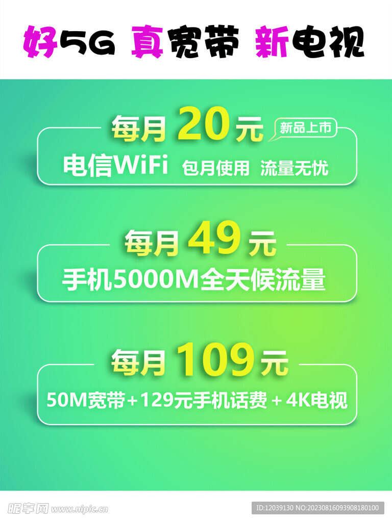 5G宽带每月套餐海报