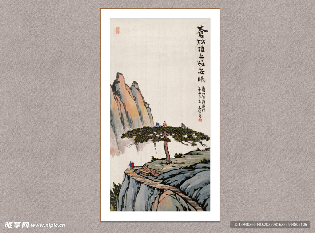 苍松顶上好安眠