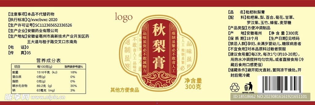 秋梨膏标签瓶贴