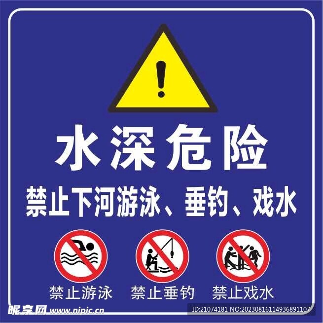 水深危险