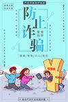 防止诈骗公益宣传海报