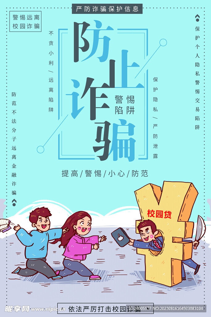 防止诈骗公益宣传海报