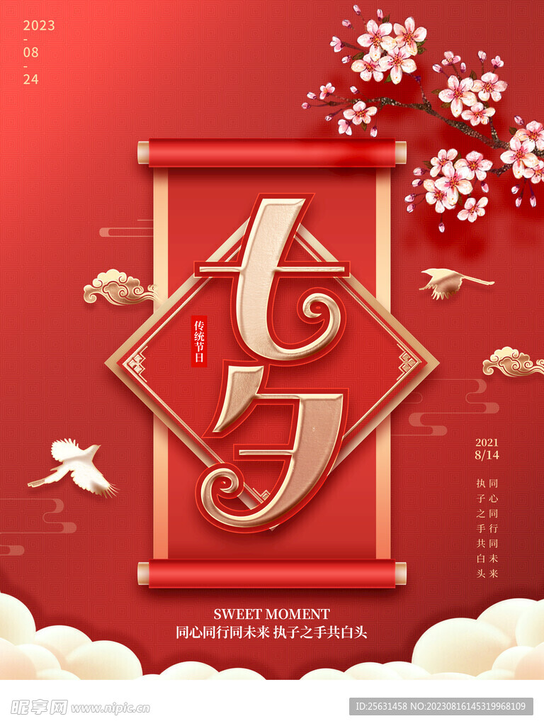 中国风七夕促销海报