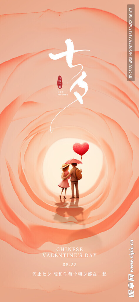 简约大气七夕节海报