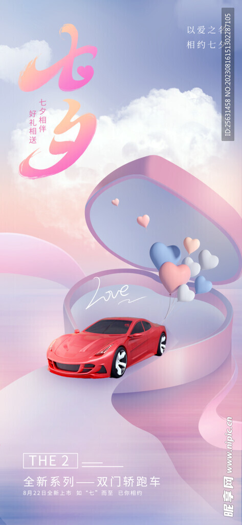 汽车七夕节促销海报