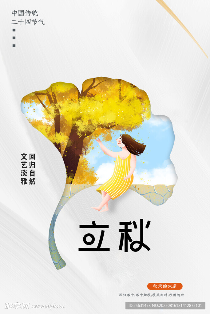 简约小清新立秋海报