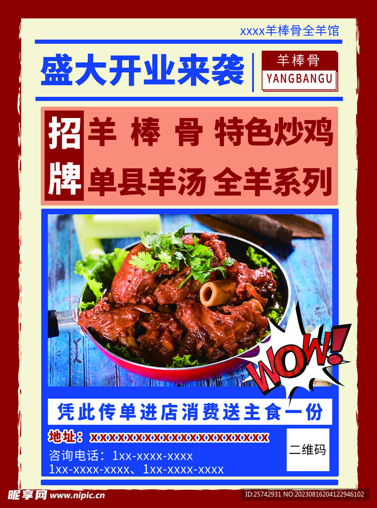 羊棒骨传单设计