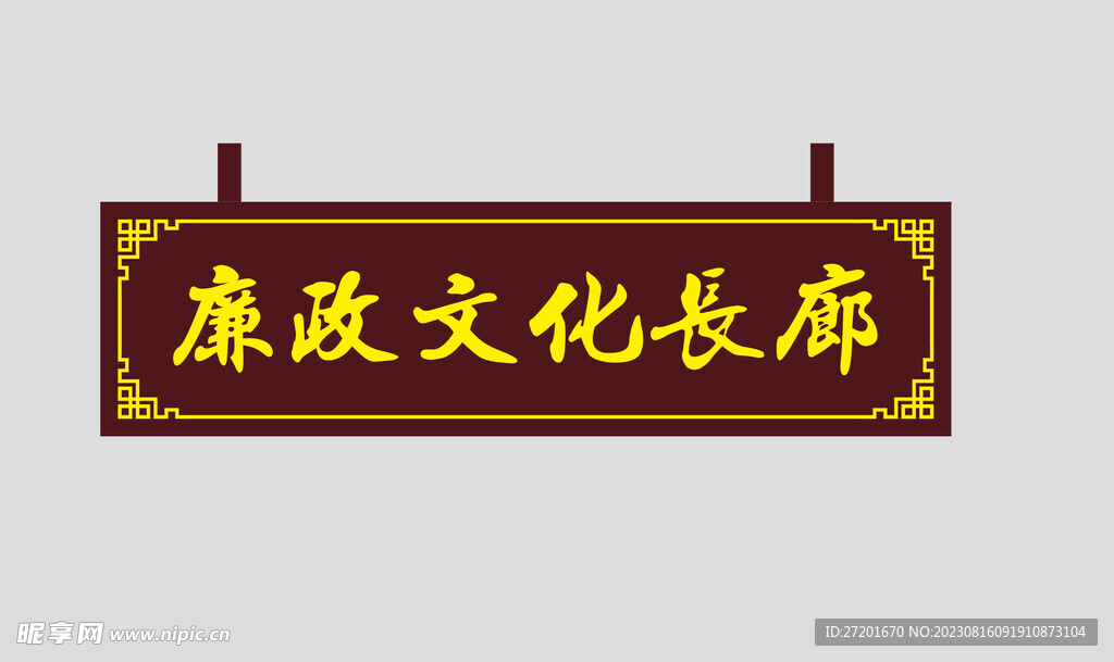 廉政文化长廊吊牌法治文化长廊