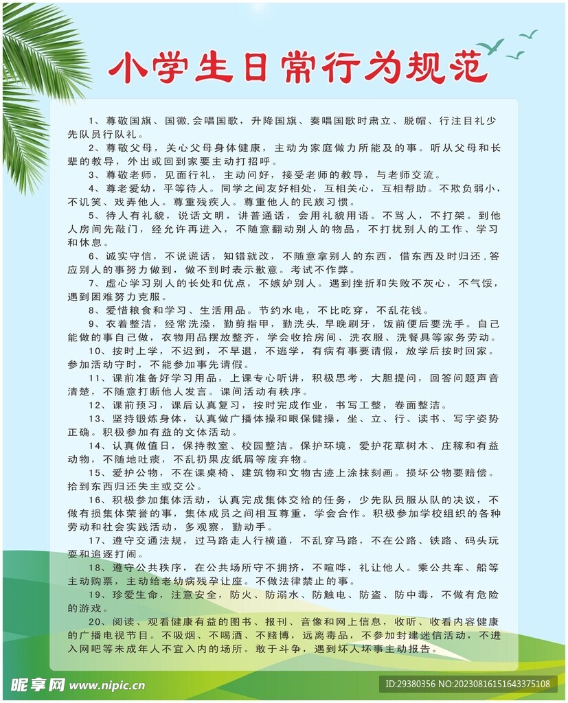 小学生日常行为规范