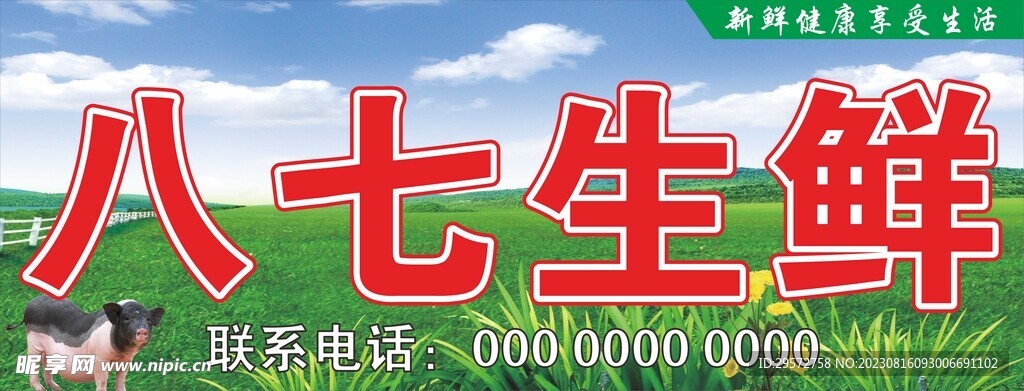 生鲜招牌猪肉超市灯箱