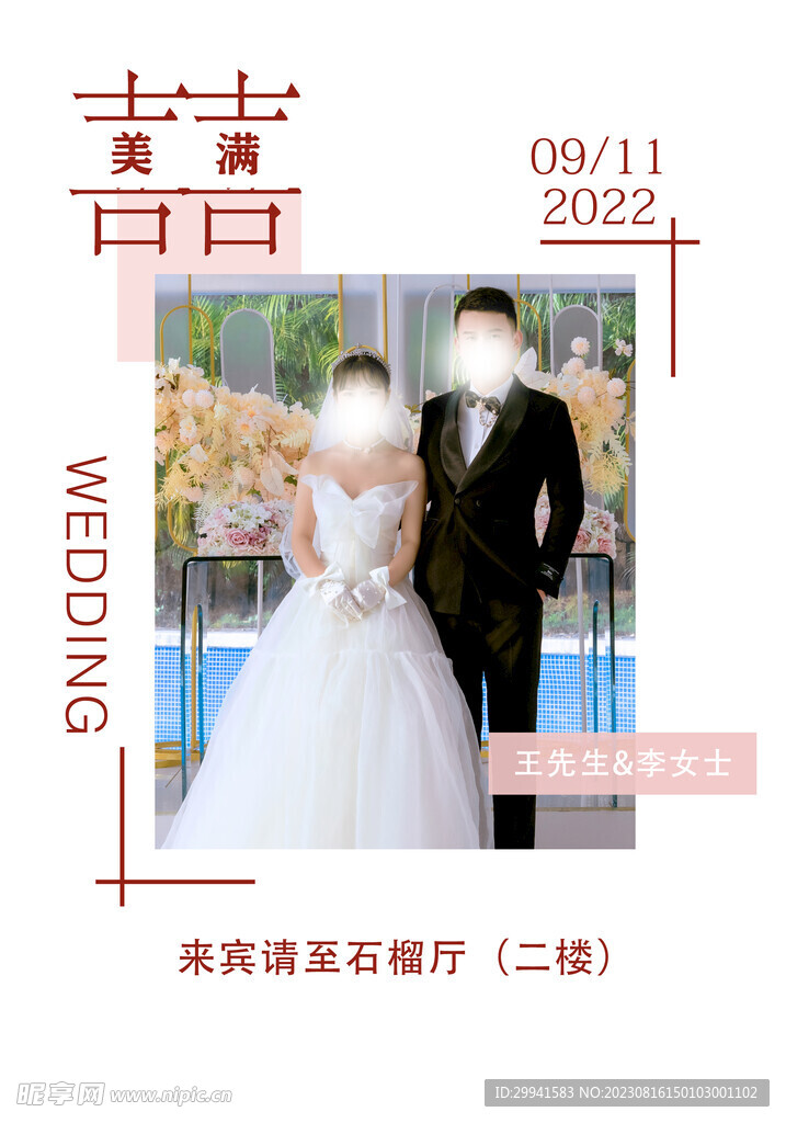 婚礼 水牌 迎宾牌 