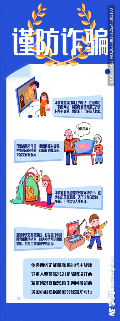 谨防诈骗 海报