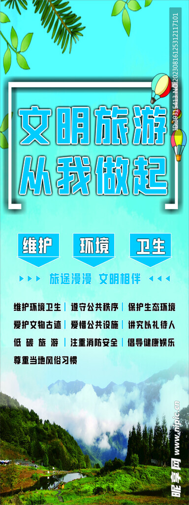 文明旅游 海报
