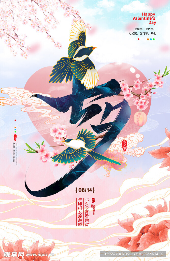 唯美清新粉色国潮古风七夕海报