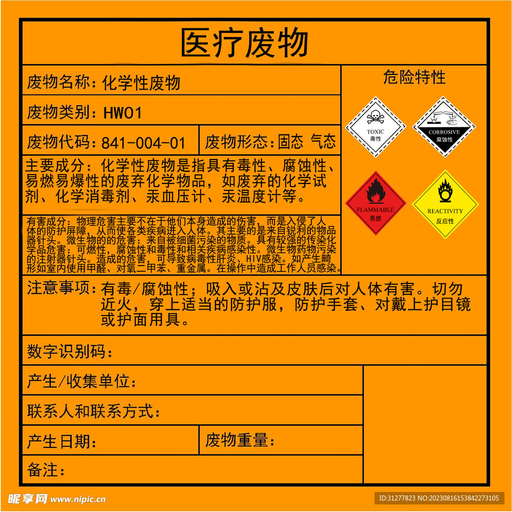 医疗废物化学性废物