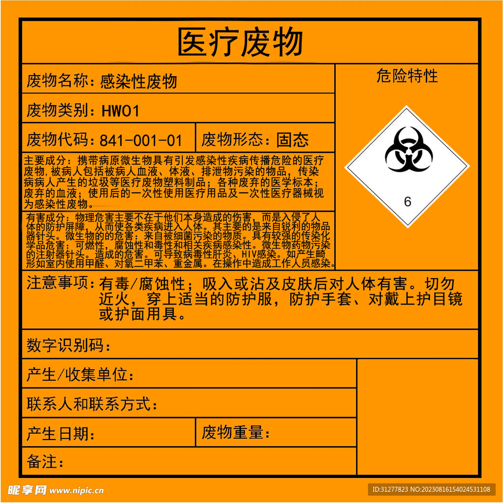 医疗废物感染性废物