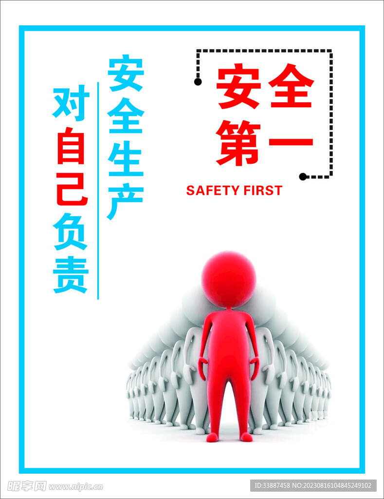 安全第一