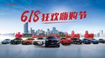 618狂欢嗨购