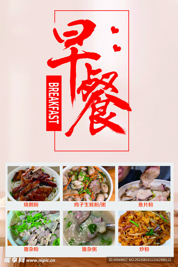 鱼片粉早餐海报