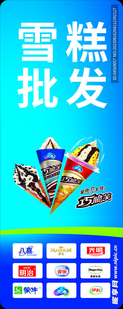 雪糕批发司