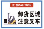 注意卸货区域注意叉车