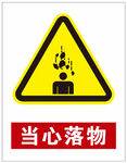 当心落物