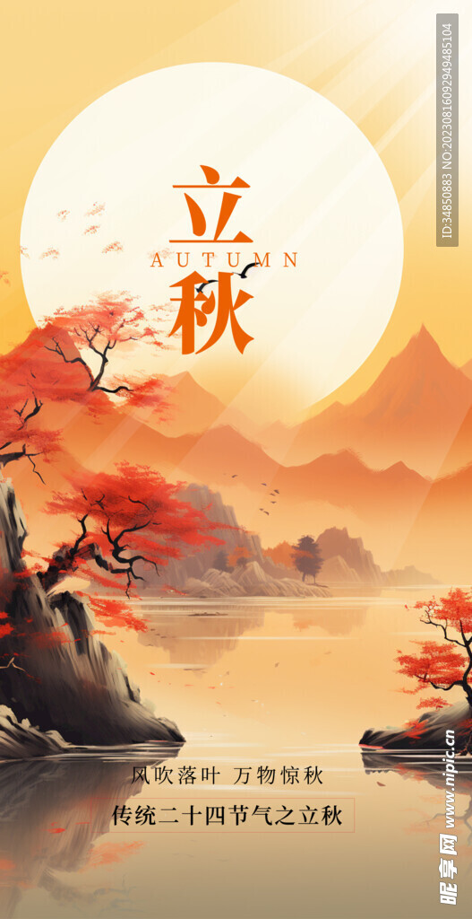 立秋
