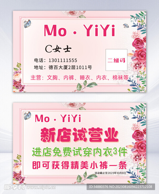 内衣店粉色名片试营业活动卡