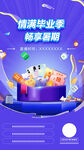 毕业季直播海报