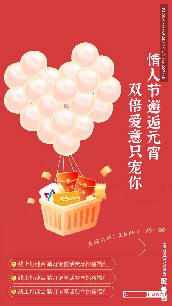 情人节 元宵节直播