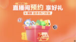 直播预约享好礼