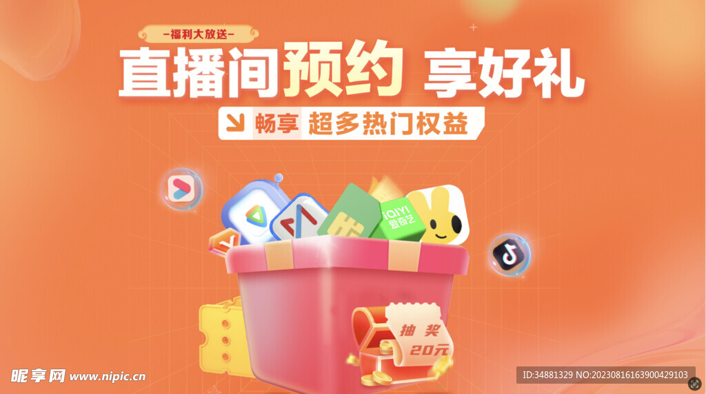 直播预约享好礼