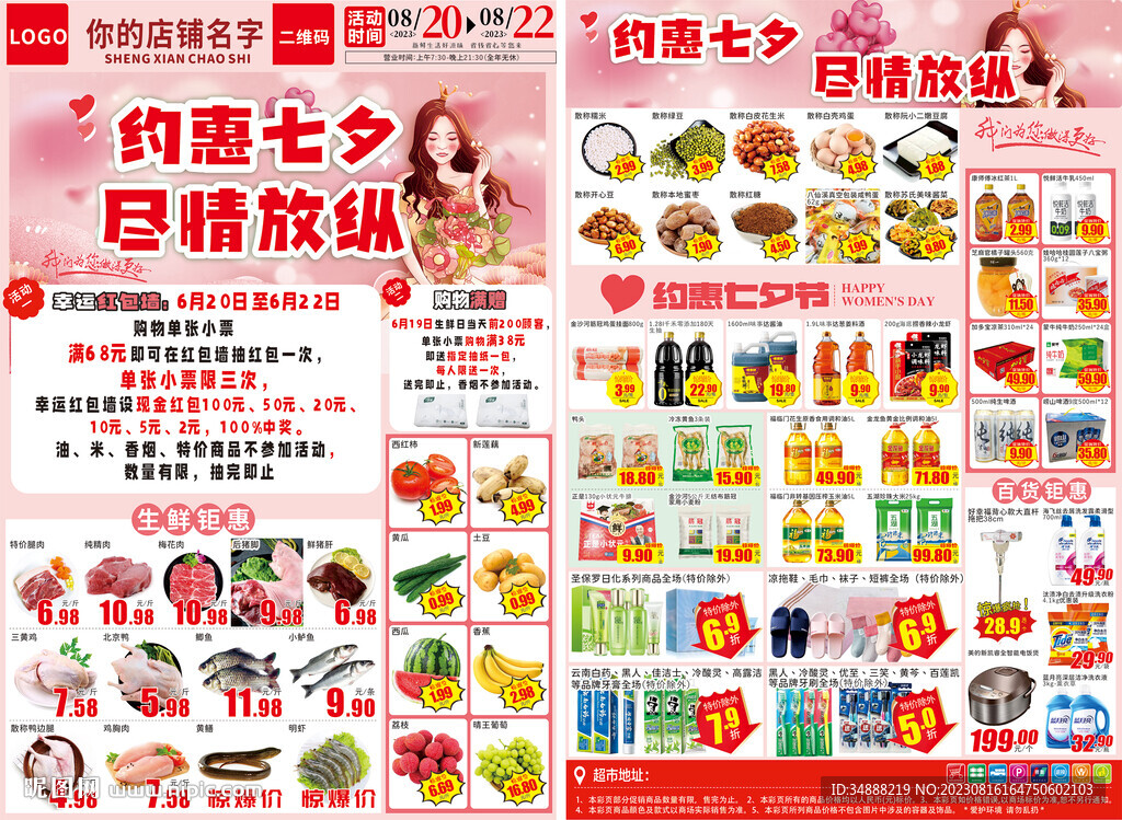 七夕超市传单