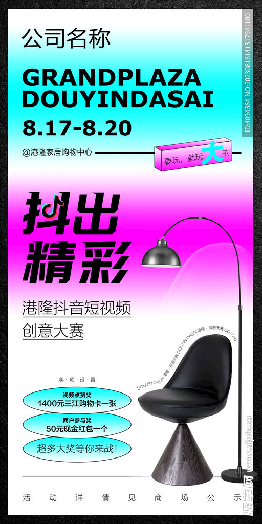 抖音大赛 家具 活动海报