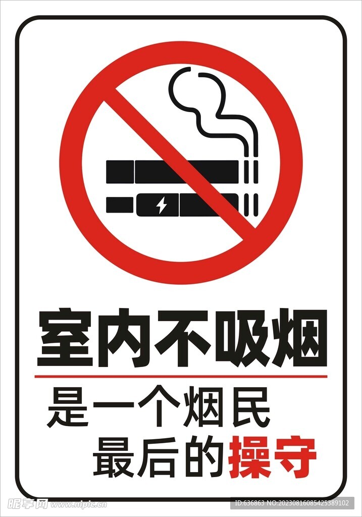 禁止吸烟标识图片