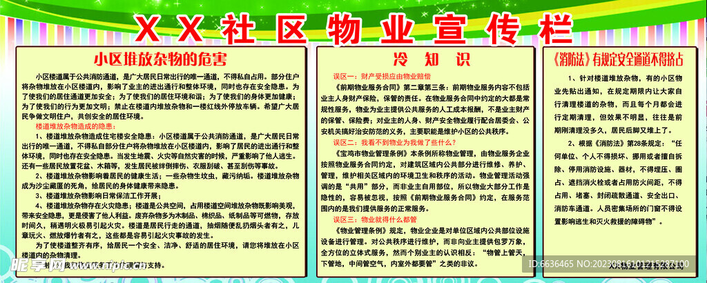 小区物业管理制度及消防安全宣传