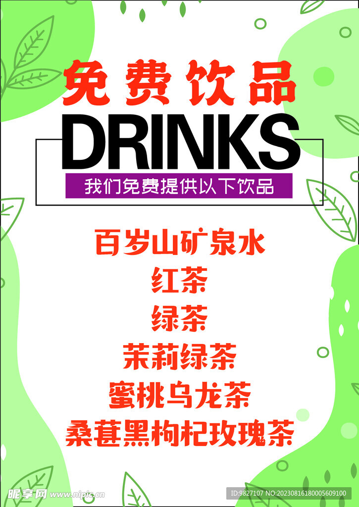 免费饮品宣传单页