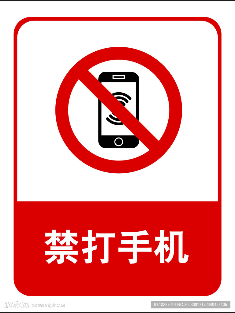 禁打手机