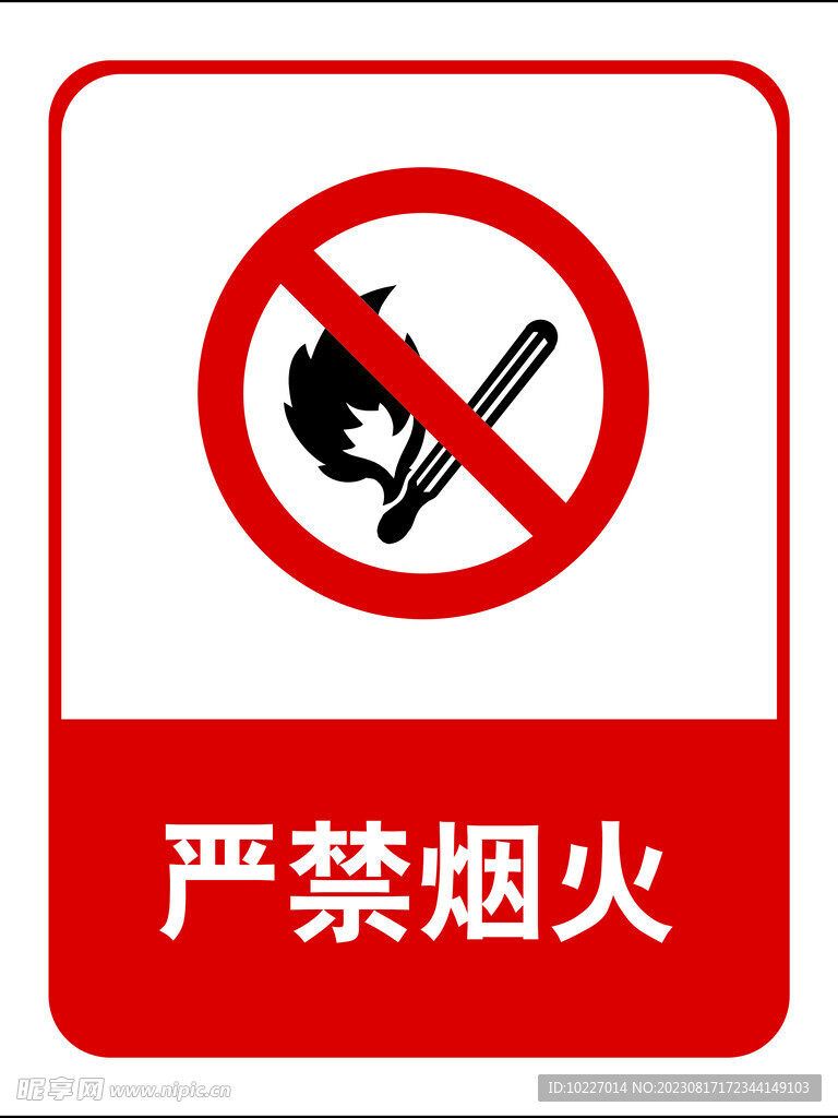 严禁烟火