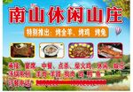休闲山庄 农家乐广告