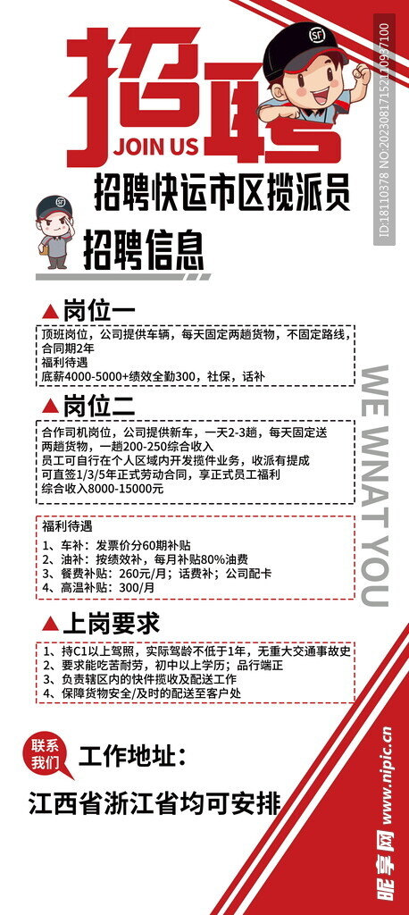 顺丰快递招聘海报