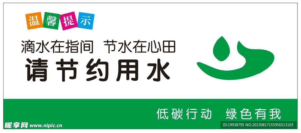请节约用水